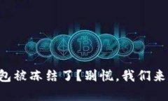 你的TP钱包被冻结了？别慌，我们来帮你解锁！