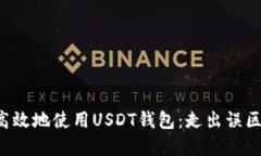 如何安全高效地使用USDT钱包：走出误区，掌握技