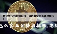 TP钱包：冷钱包的真正优势与挑战，您绝对不能不