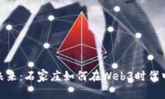 拥抱未来：石家庄如何在Web3时代中崛起