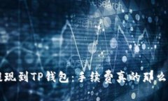 TRX提现到TP钱包：手续费真的那么高吗？