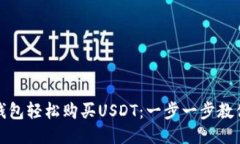 如何用TP钱包轻松购买USDT：一步一步教你突破门