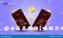 TP钱包：安全还是陷阱？唤醒你的警觉！