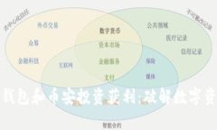 如何通过TP钱包和币安投资获利：破解数字资产财