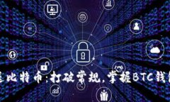 如何轻松发送比特币：打破常规，掌握BTC钱包的