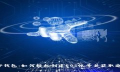 破解TP钱包：如何轻松创建EOS帐号并获取邀请码！