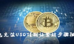 如何轻松向TP钱包充值USDT？别让繁琐步骤阻挡你