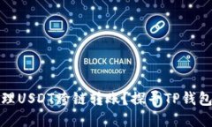 如何智能地管理USDT跨链转账？探寻TP钱包的优势