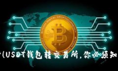 不再捉襟见肘！USDT钱包转交易所，你必须知道的
