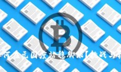 TP钱包如何在元国度站稳脚跟？挑战与机会并存！