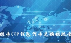 轻松提币！TP钱包代币兑换提现全攻略