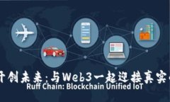 用区块链开创未来：与Web3一起迎接真实的数字自