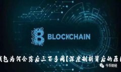 比特币钱包为何会落后三