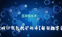 如何轻松赎回TP钱包挖矿的币？解锁数字货币的奥