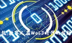 打破传统：数字人在Web3时代的崛起与挑战