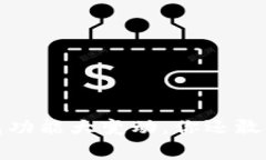 警惕！TP钱包功能大变动，你还敢继续使用吗？