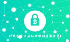 TP钱包退出后如何顺利重新