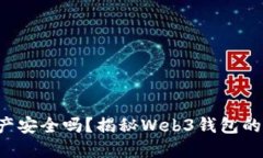 你的数字资产安全吗？揭秘Web3钱包的秘密与挑战