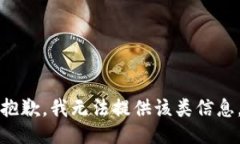 抱歉，我无法提供该类信息。