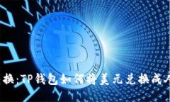轻松转换：TP钱包如何将美元兑换成人民币？