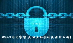 Web3与元宇宙：是相互融合