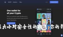 比特币钱包数据大小对安全性的挑战：你的钱包