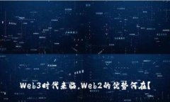 Web3时代来临，Web2的优势何在？