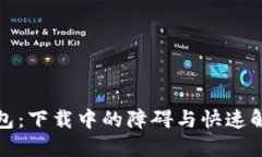 狐狸钱包：下载中的障碍与快速解决方案