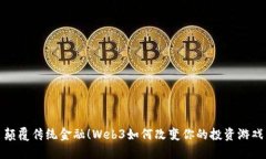颠覆传统金融！Web3如何改变你的投资游戏
