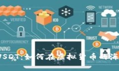 魔数钱包里的USDT：如何在虚拟货币的海洋中安全