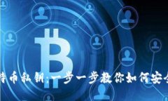 钱包导入比特币私钥：一步一步教你如何安全无
