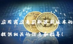 抱歉，我无法直接提供软件下载链接。不过，您