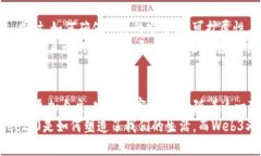   Web3：从梦想到现实，谁