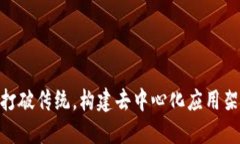 迎接Web3时代：打破传统，构建去中心化应用架构