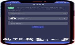 如何轻松创建你的TP钱包：