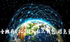 : 如何安全地将USDT转入私