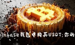 如何在Coinbase钱包中购买USDT：你的最佳指南