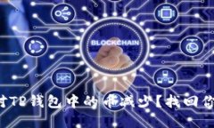 如何面对TP钱包中的币减少？找回你的资产！