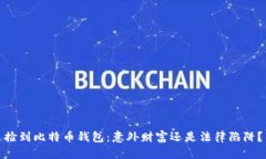 捡到比特币钱包：意外财富还是法律陷阱？