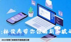 踏入Web3世界：林俊杰带你领略新加坡的未来创新