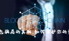 揭开USDT钱包骗局的真相：如何保护你的资产不再