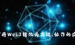 打破常规：如何将Web3转化为高效、协作的办公室