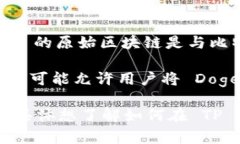 DOG (Dogecoin) 并不直接在 