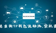 如何快速查询TP钱包流动池，实现资金掌控