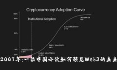 2007年：一位中国小伙如何预见Web3的未来