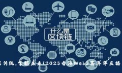 挑战传统，掌握未来！2025香港Web3嘉年华直播来袭