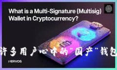 TP钱包，即Trust Wallet，是一款多币种数字资产钱包