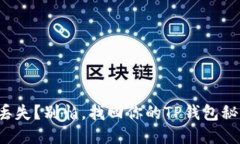 助记词丢失？别怕，找回你的TP钱包秘钥之路！