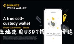 如何安全有效地使用USDT钱包？避开这些常见错误