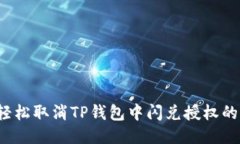 如何轻松取消TP钱包中闪兑授权的币种？